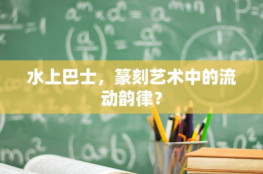 水上巴士，篆刻艺术中的流动韵律？
