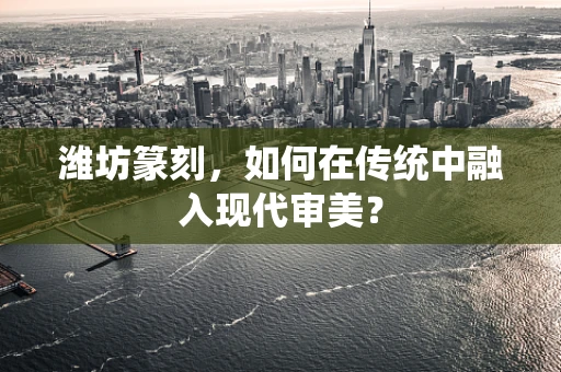 潍坊篆刻，如何在传统中融入现代审美？