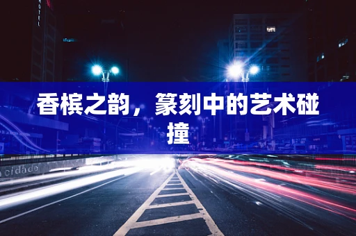 香槟之韵，篆刻中的艺术碰撞