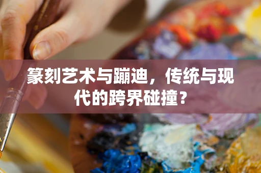 篆刻艺术与蹦迪，传统与现代的跨界碰撞？