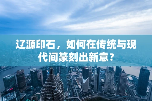 辽源印石，如何在传统与现代间篆刻出新意？