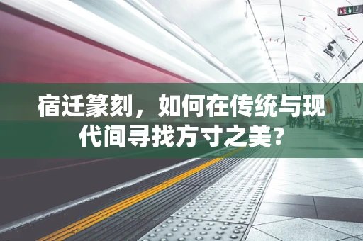 宿迁篆刻，如何在传统与现代间寻找方寸之美？