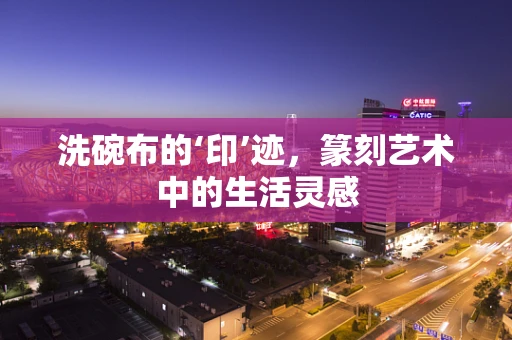 洗碗布的‘印’迹，篆刻艺术中的生活灵感