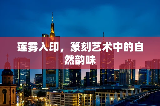 莲雾入印，篆刻艺术中的自然韵味
