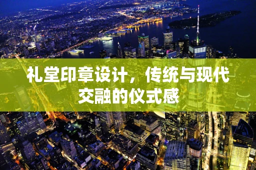礼堂印章设计，传统与现代交融的仪式感