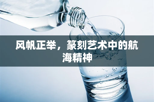风帆正举，篆刻艺术中的航海精神