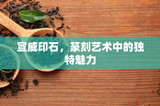 宣威印石，篆刻艺术中的独特魅力