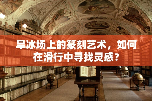 旱冰场上的篆刻艺术，如何在滑行中寻找灵感？