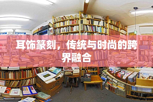 耳饰篆刻，传统与时尚的跨界融合
