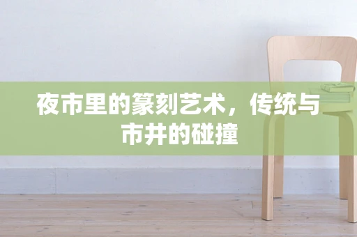 夜市里的篆刻艺术，传统与市井的碰撞