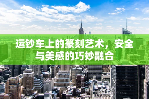 运钞车上的篆刻艺术，安全与美感的巧妙融合