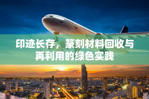 印迹长存，篆刻材料回收与再利用的绿色实践