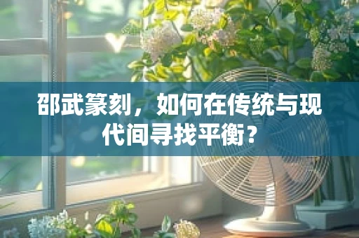 邵武篆刻，如何在传统与现代间寻找平衡？
