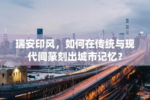 瑞安印风，如何在传统与现代间篆刻出城市记忆？