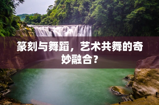 篆刻与舞蹈，艺术共舞的奇妙融合？