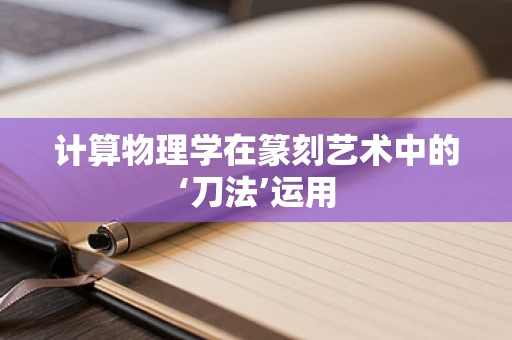 计算物理学在篆刻艺术中的‘刀法’运用
