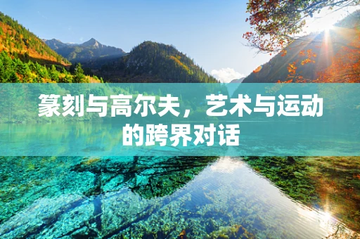 篆刻与高尔夫，艺术与运动的跨界对话
