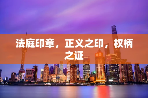 法庭印章，正义之印，权柄之证