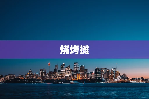烧烤摊