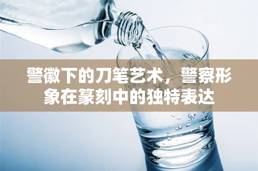 警徽下的刀笔艺术，警察形象在篆刻中的独特表达