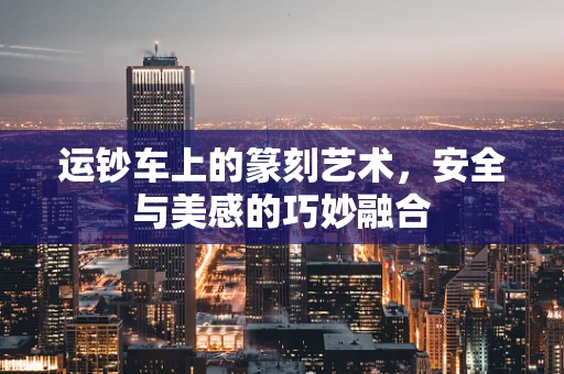 运钞车上的篆刻艺术，安全与美感的巧妙融合