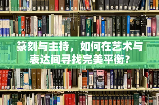 篆刻与主持，如何在艺术与表达间寻找完美平衡？