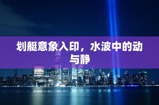划艇意象入印，水波中的动与静