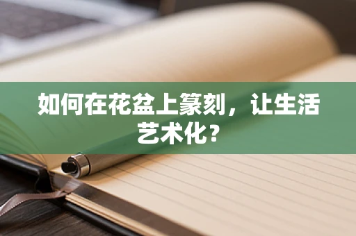 如何在花盆上篆刻，让生活艺术化？