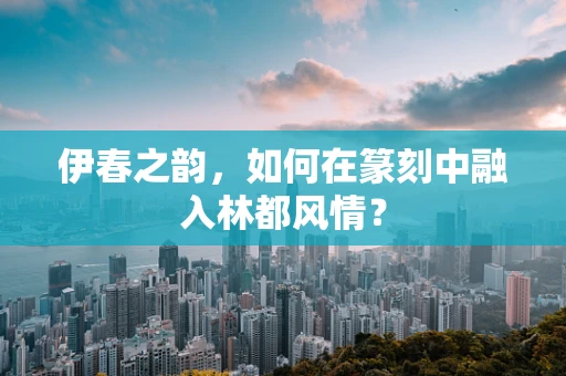 伊春之韵，如何在篆刻中融入林都风情？