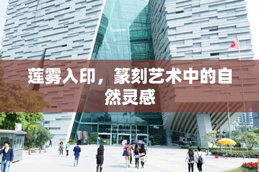 莲雾入印，篆刻艺术中的自然灵感