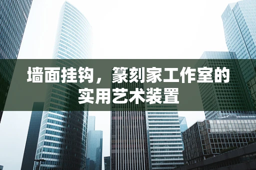 墙面挂钩，篆刻家工作室的实用艺术装置