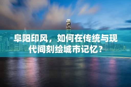 阜阳印风，如何在传统与现代间刻绘城市记忆？
