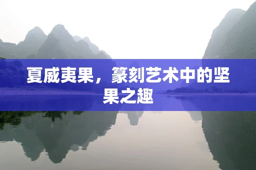 夏威夷果，篆刻艺术中的坚果之趣