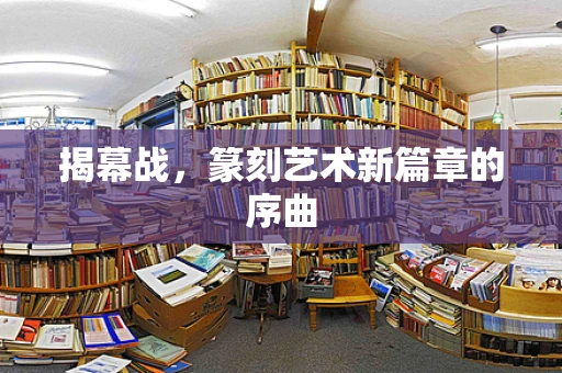 揭幕战，篆刻艺术新篇章的序曲