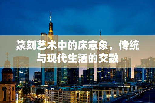 篆刻艺术中的床意象，传统与现代生活的交融