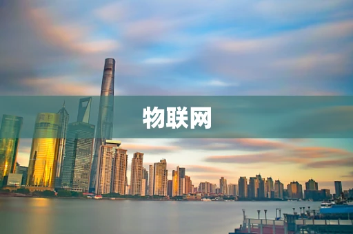物联网