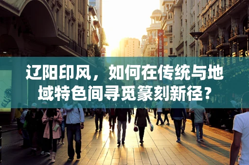 辽阳印风，如何在传统与地域特色间寻觅篆刻新径？
