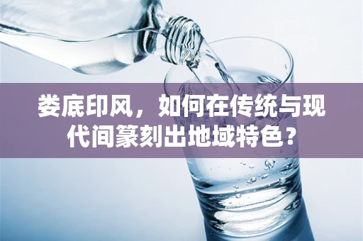 娄底印风，如何在传统与现代间篆刻出地域特色？