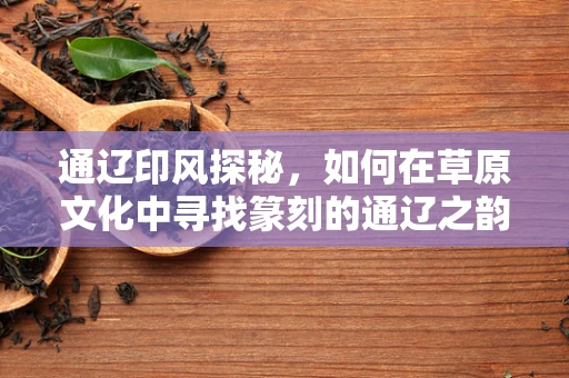 通辽印风探秘，如何在草原文化中寻找篆刻的通辽之韵？