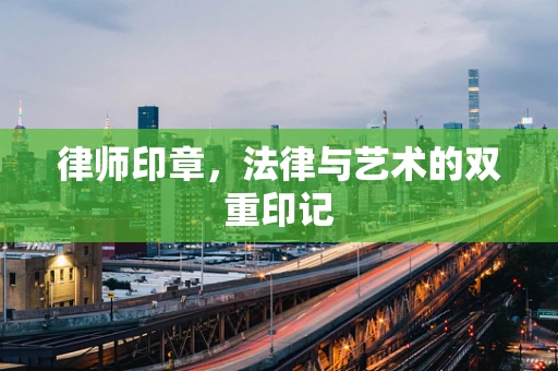 律师印章，法律与艺术的双重印记