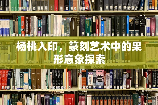 杨桃入印，篆刻艺术中的果形意象探索