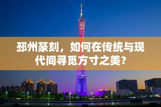 邳州篆刻，如何在传统与现代间寻觅方寸之美？