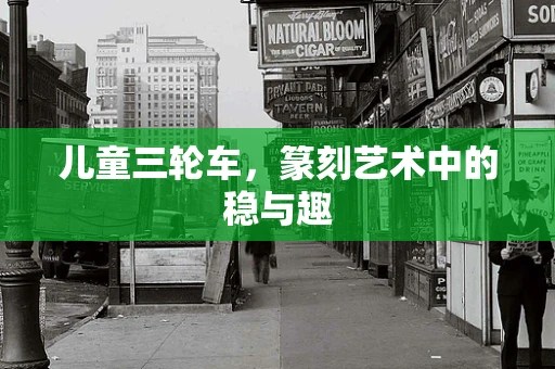 儿童三轮车，篆刻艺术中的稳与趣