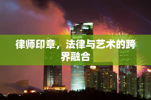 律师印章，法律与艺术的跨界融合