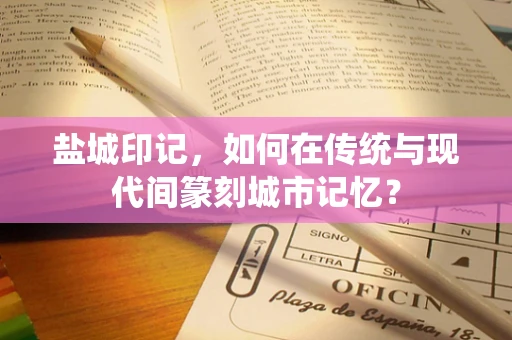 盐城印记，如何在传统与现代间篆刻城市记忆？