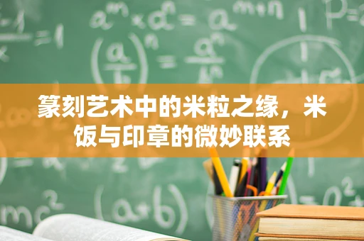 篆刻艺术中的米粒之缘，米饭与印章的微妙联系