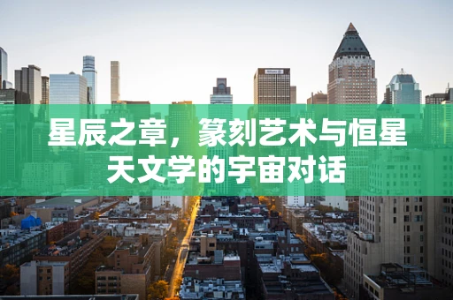 星辰之章，篆刻艺术与恒星天文学的宇宙对话