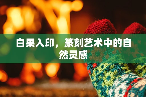 白果入印，篆刻艺术中的自然灵感