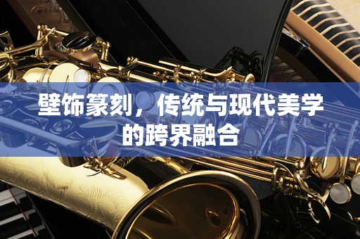 壁饰篆刻，传统与现代美学的跨界融合