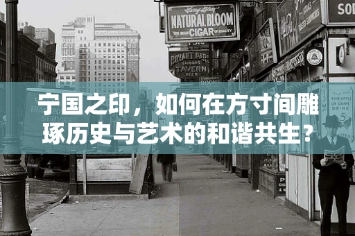宁国之印，如何在方寸间雕琢历史与艺术的和谐共生？